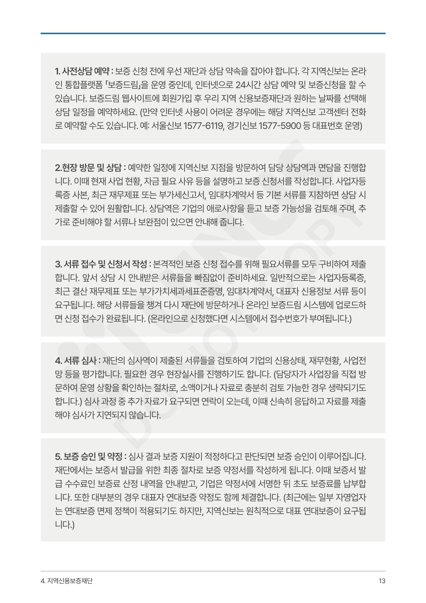 정부보증&정책자금 합격의 모든 것 13페이지
