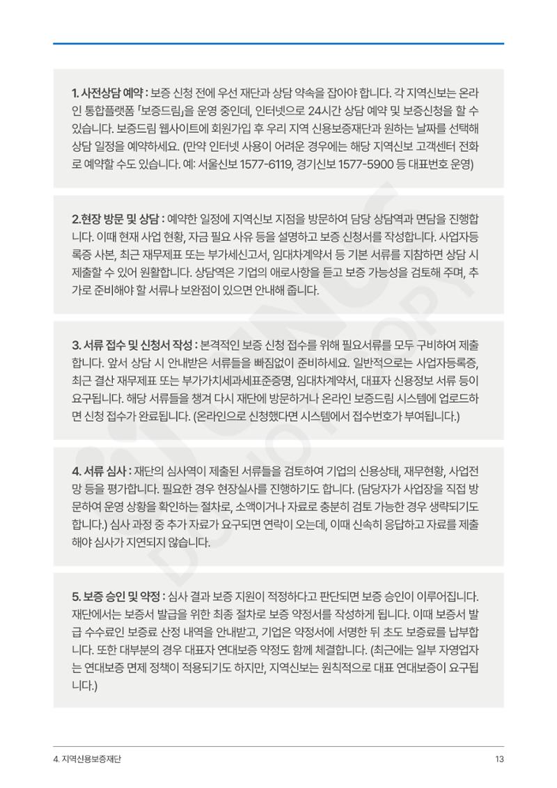 정부보증&정책자금 합격의 모든 것 13페이지