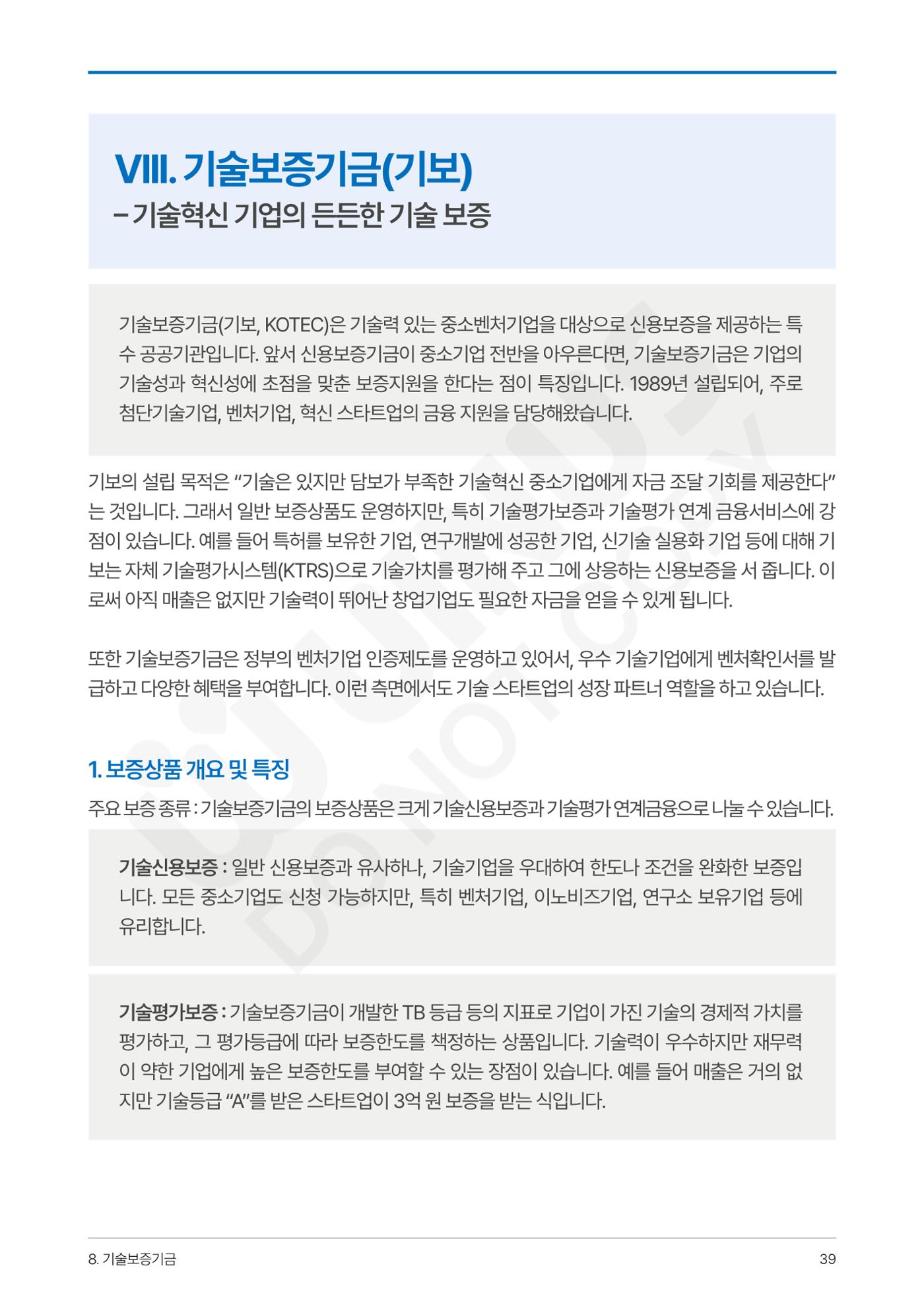 정부보증&정책자금 합격의 모든 것 39페이지