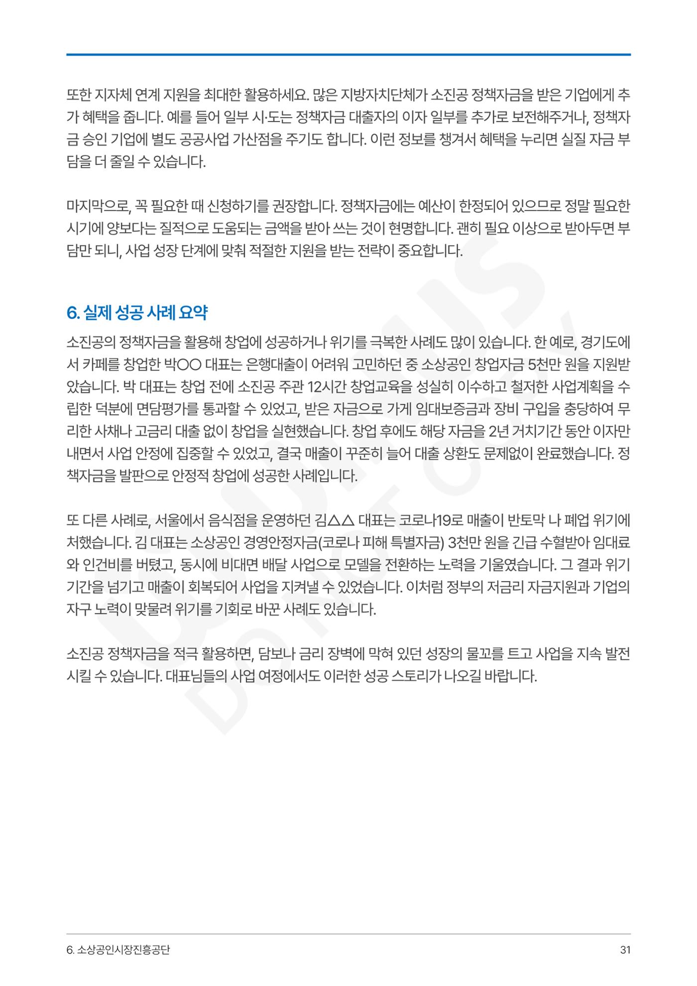 정부보증&정책자금 합격의 모든 것 31페이지