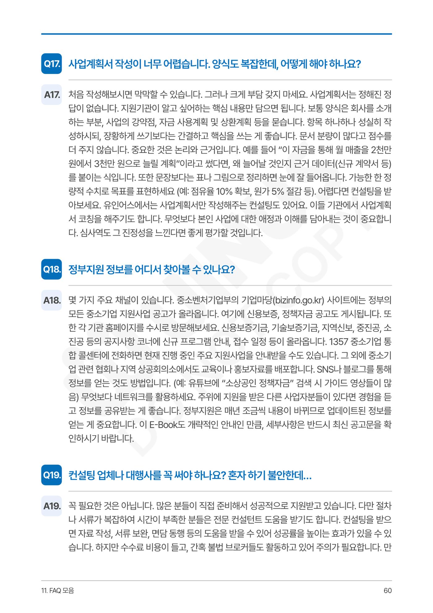 정부보증&정책자금 합격의 모든 것 60페이지