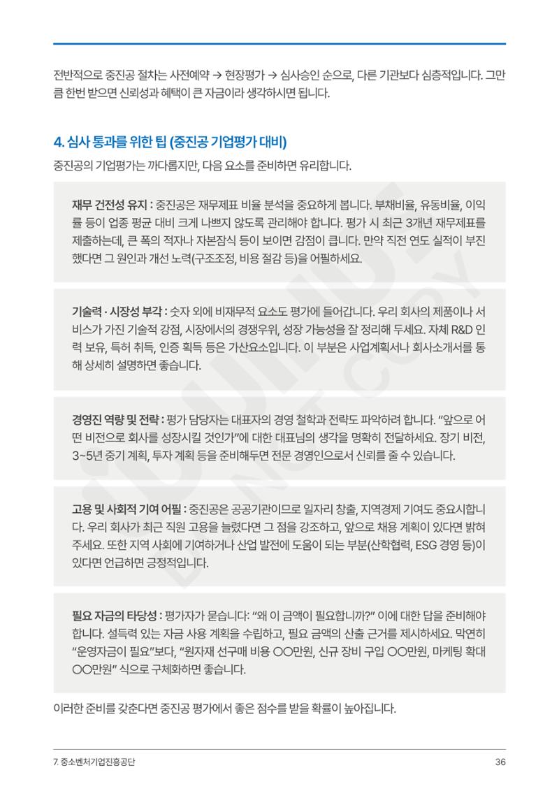 정부보증&정책자금 합격의 모든 것 36페이지