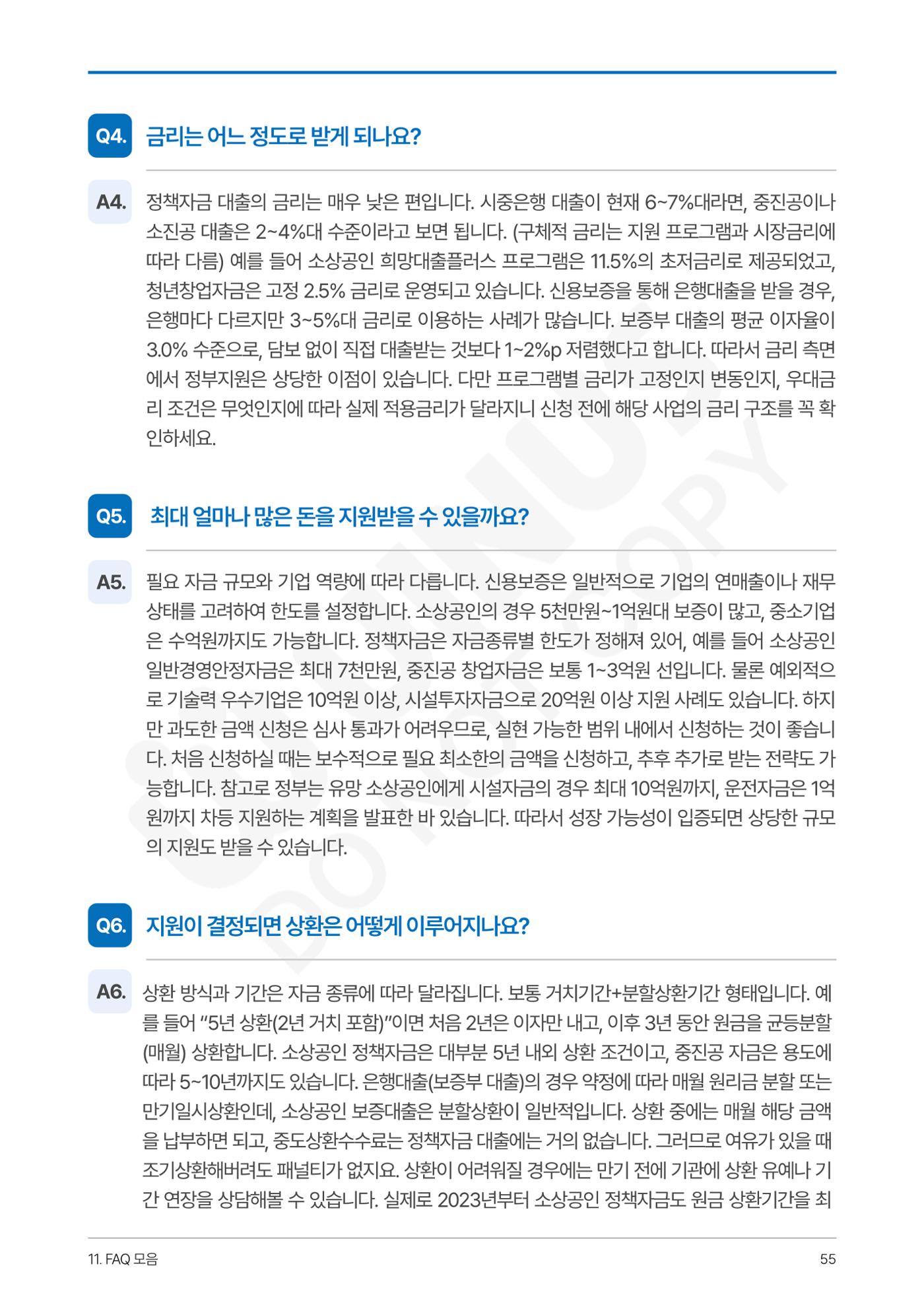 정부보증&정책자금 합격의 모든 것 55페이지