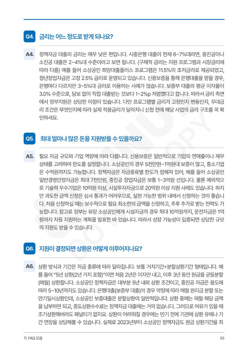 정부보증&정책자금 합격의 모든 것 55페이지