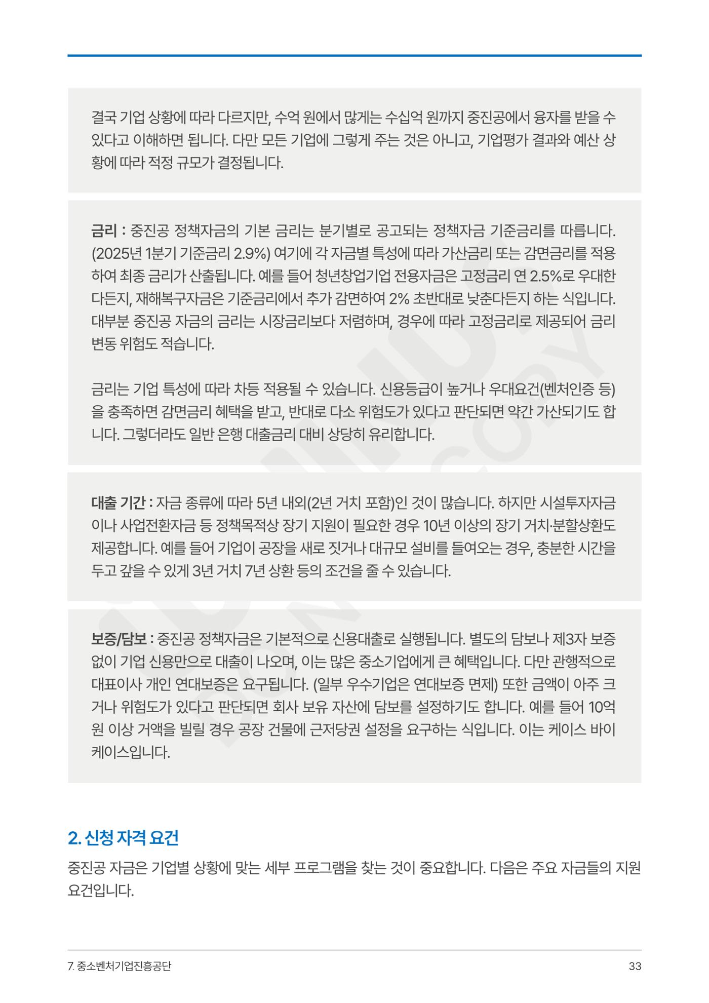 정부보증&정책자금 합격의 모든 것 33페이지