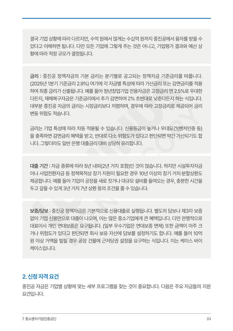 정부보증&정책자금 합격의 모든 것 33페이지