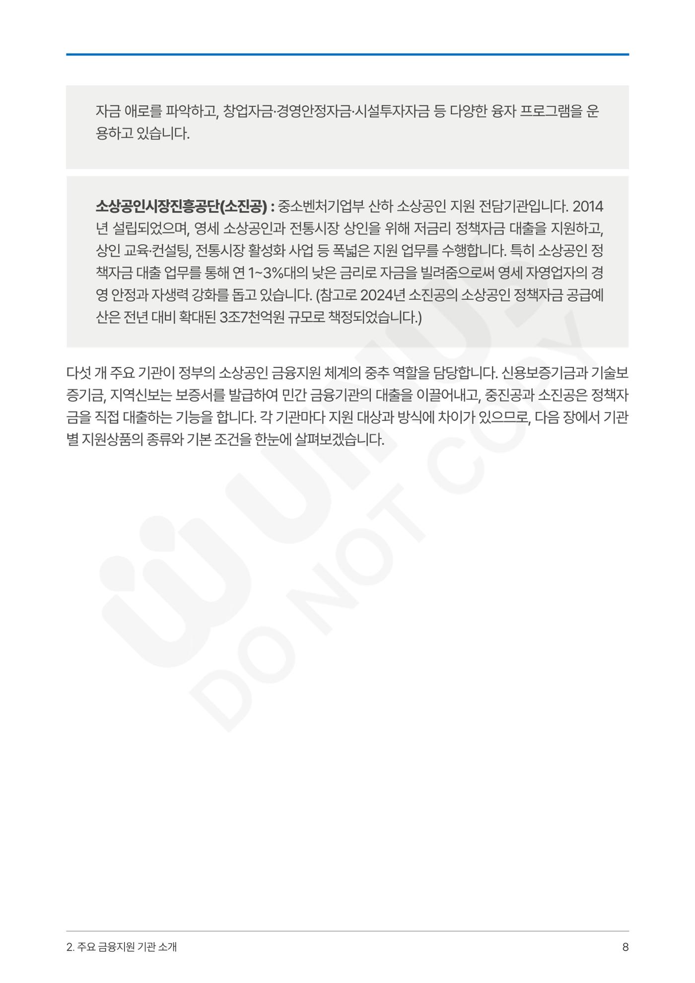 정부보증&정책자금 합격의 모든 것 8페이지