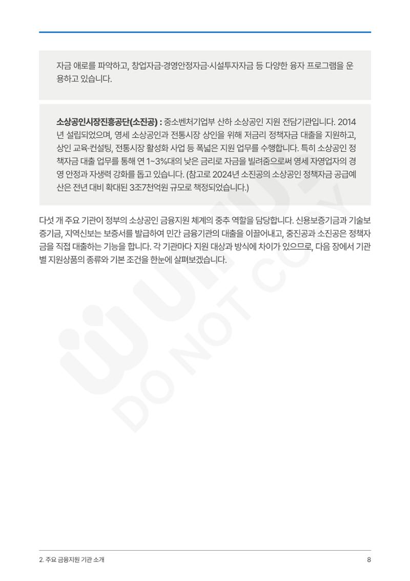 정부보증&정책자금 합격의 모든 것 8페이지