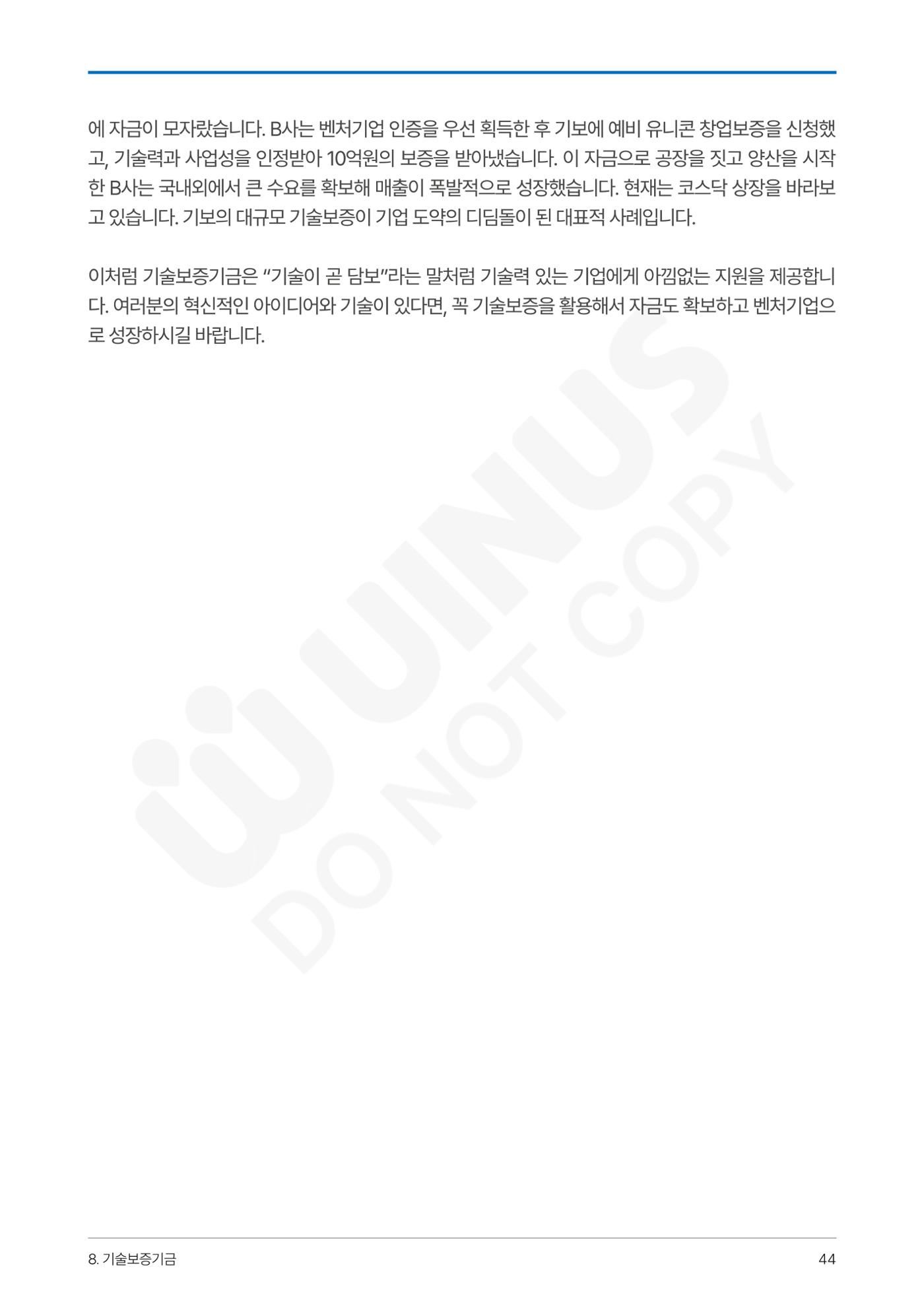 정부보증&정책자금 합격의 모든 것 44페이지