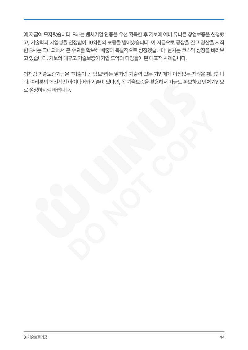 정부보증&정책자금 합격의 모든 것 44페이지