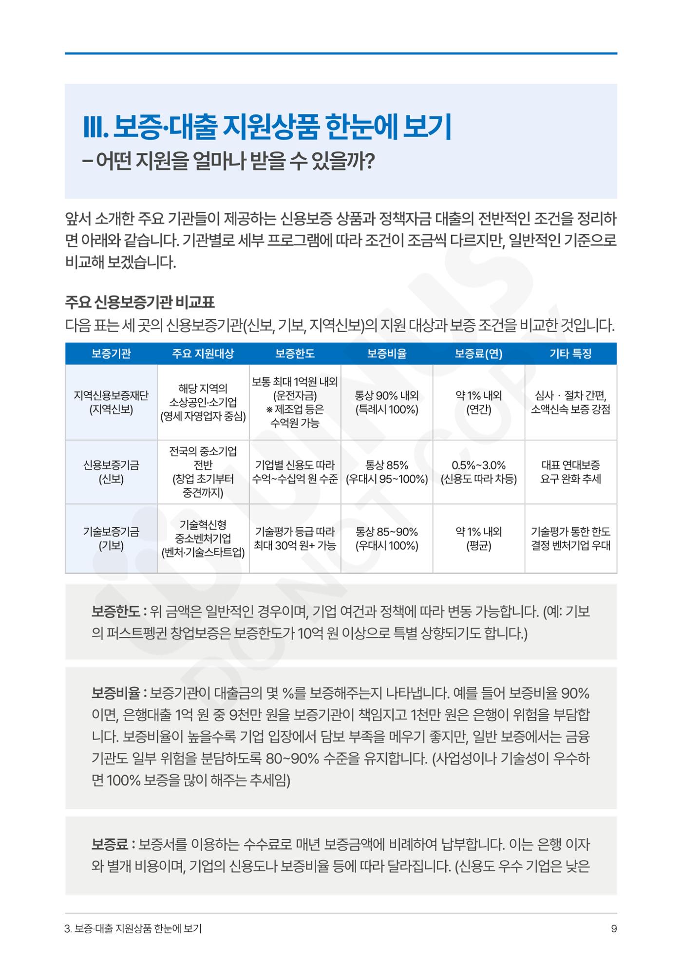 정부보증&정책자금 합격의 모든 것 9페이지