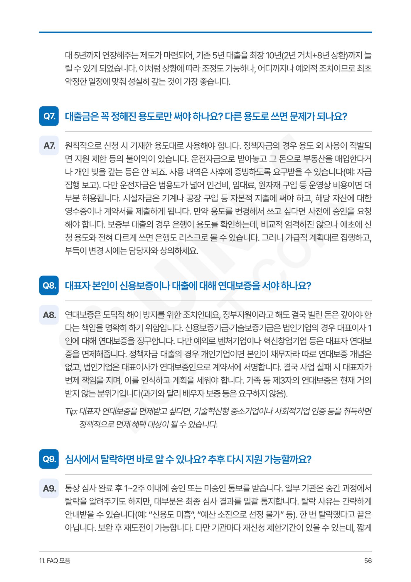 정부보증&정책자금 합격의 모든 것 56페이지