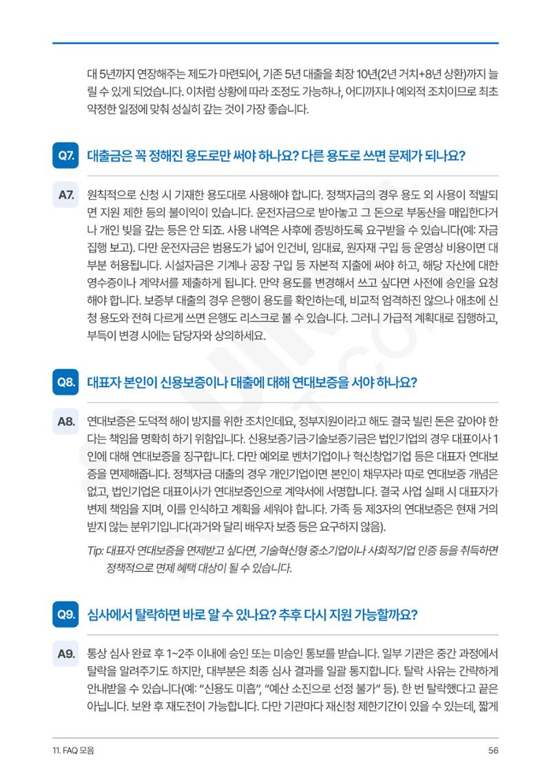 정부보증&정책자금 합격의 모든 것 56페이지