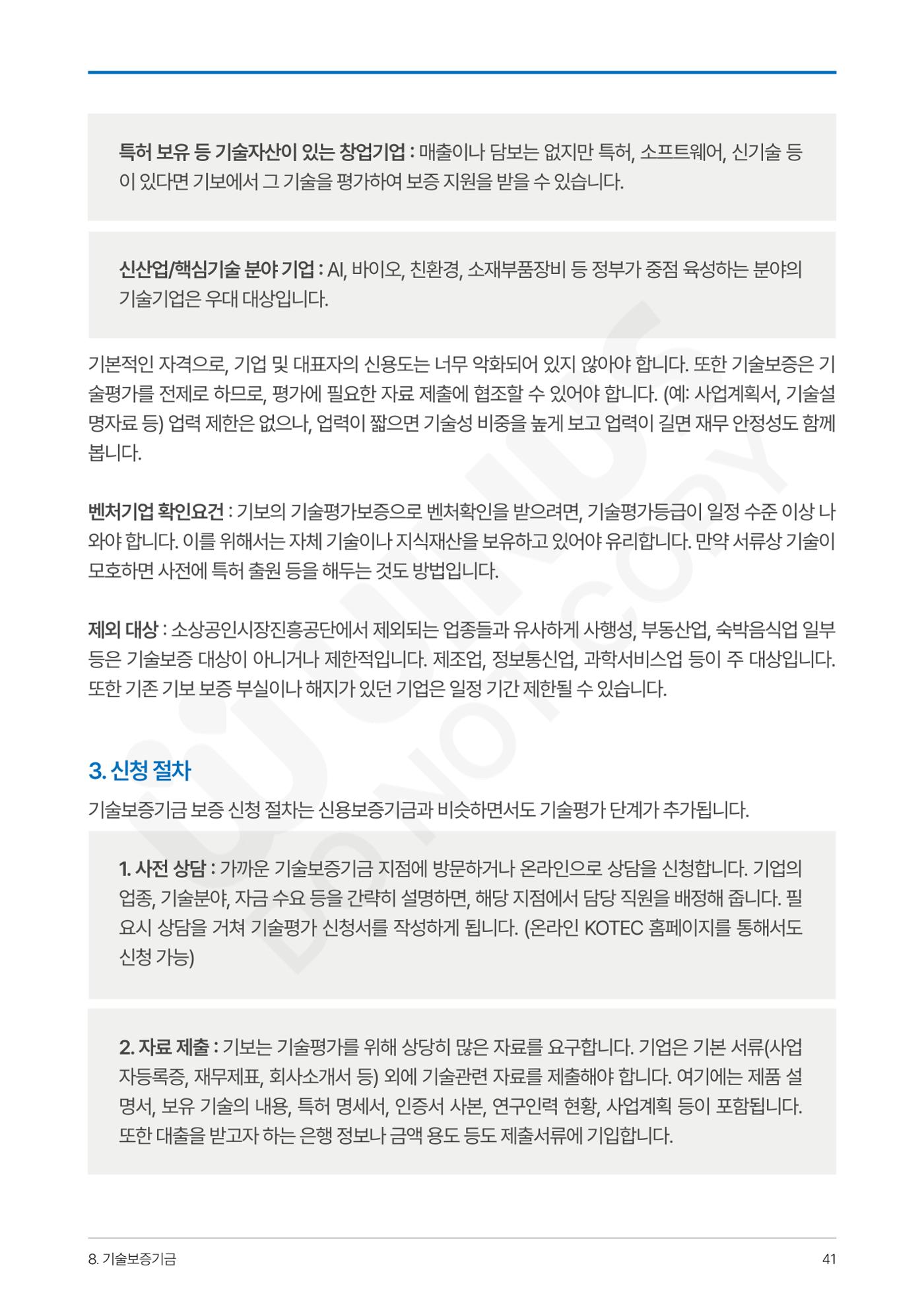 정부보증&정책자금 합격의 모든 것 41페이지