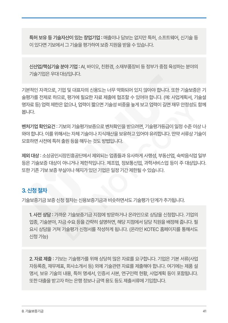 정부보증&정책자금 합격의 모든 것 41페이지