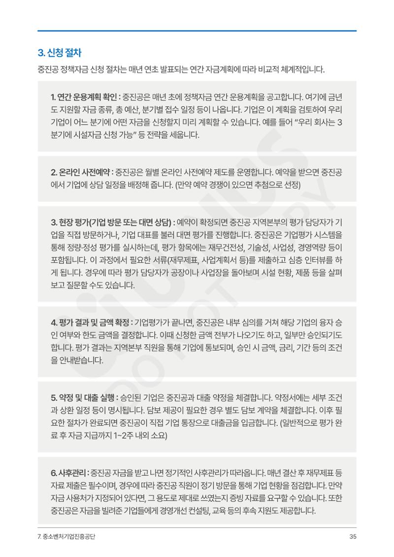 정부보증&정책자금 합격의 모든 것 35페이지
