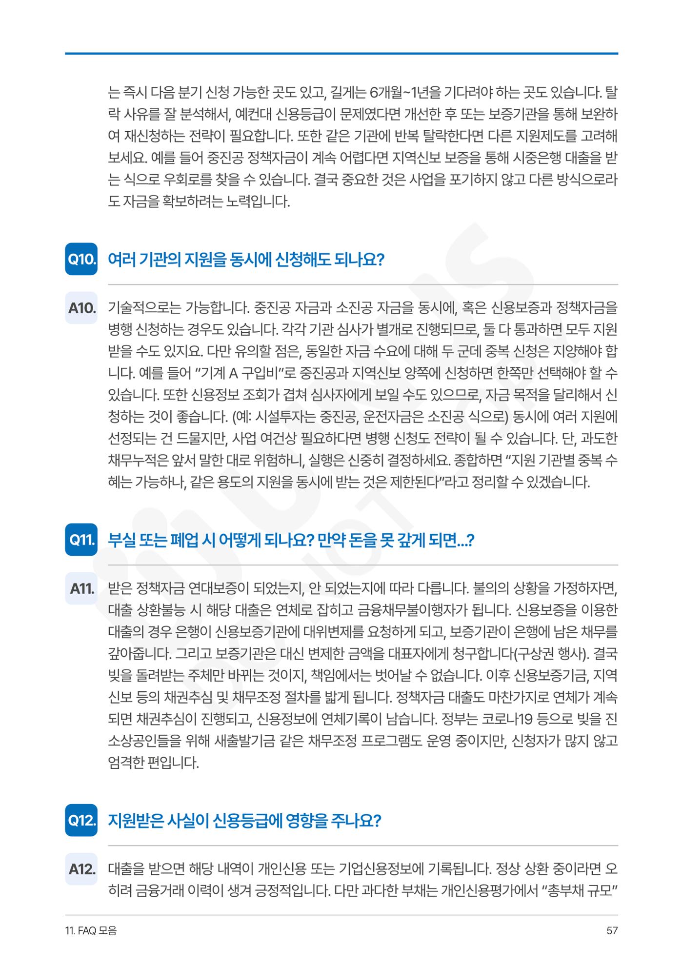 정부보증&정책자금 합격의 모든 것 57페이지