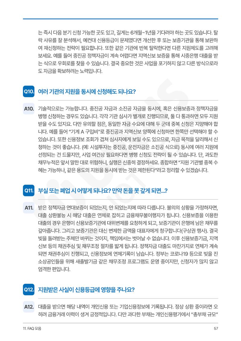 정부보증&정책자금 합격의 모든 것 57페이지
