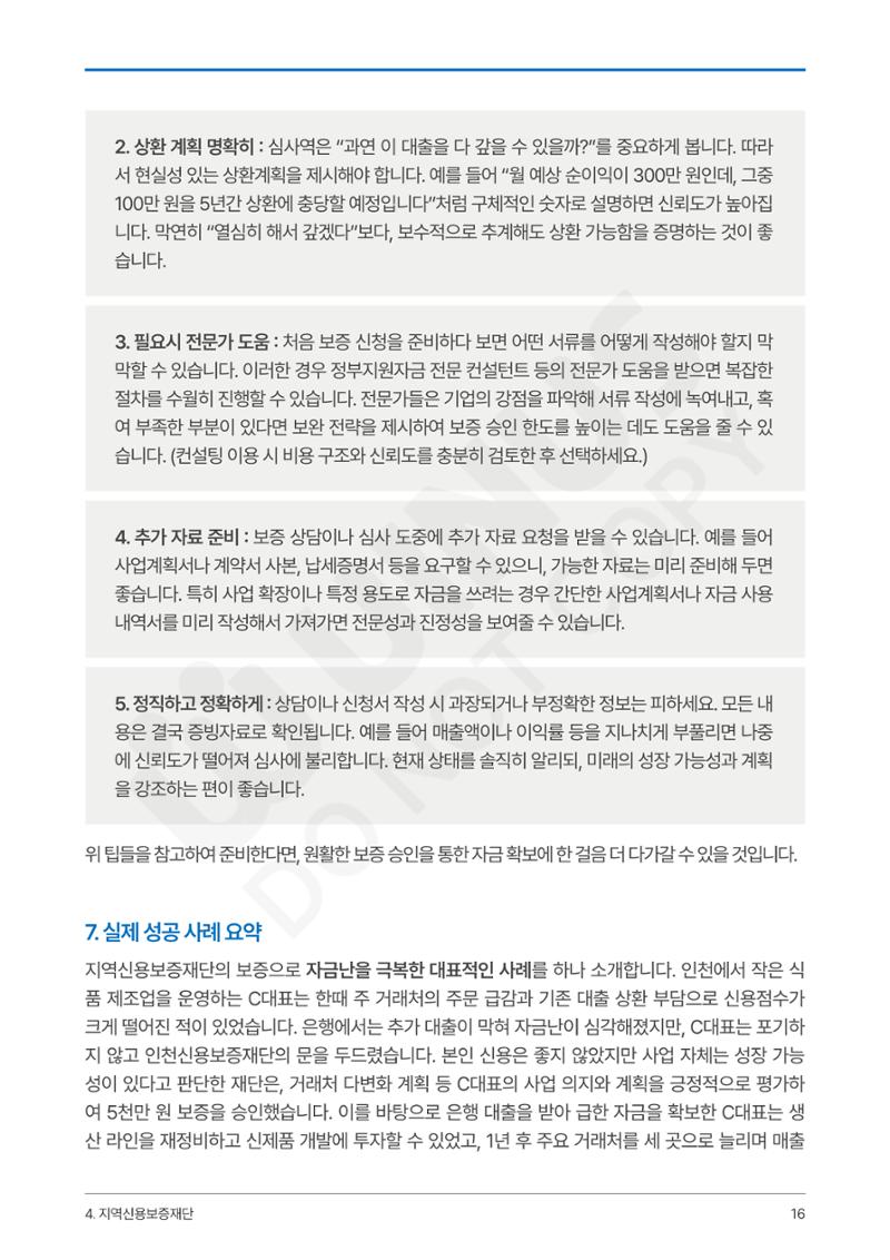 정부보증&정책자금 합격의 모든 것 16페이지
