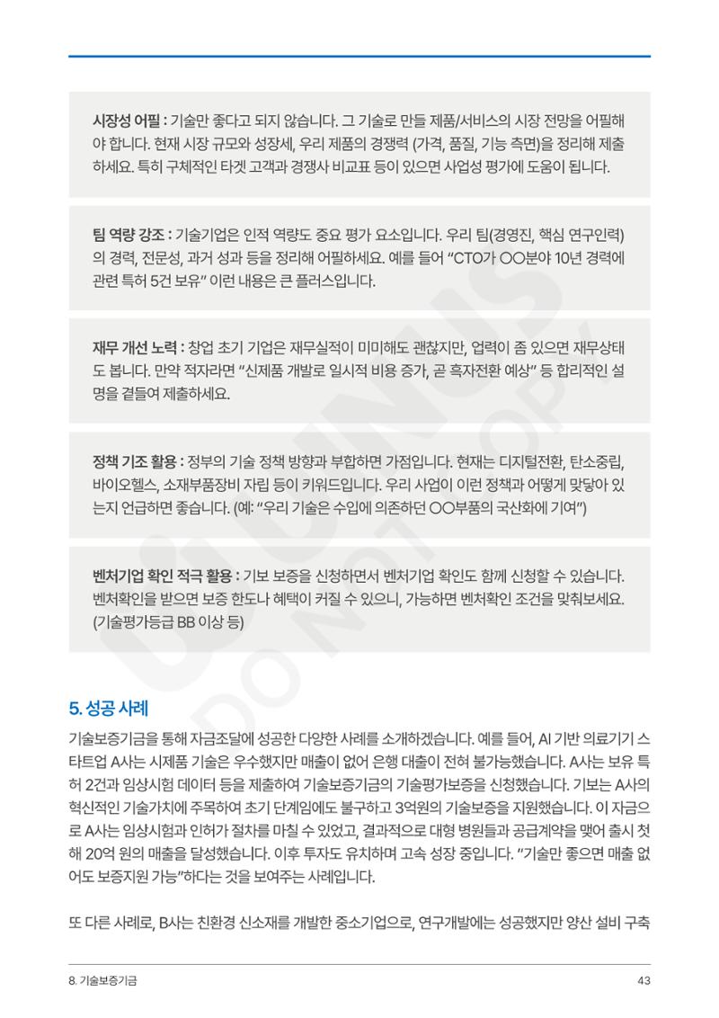 정부보증&정책자금 합격의 모든 것 43페이지