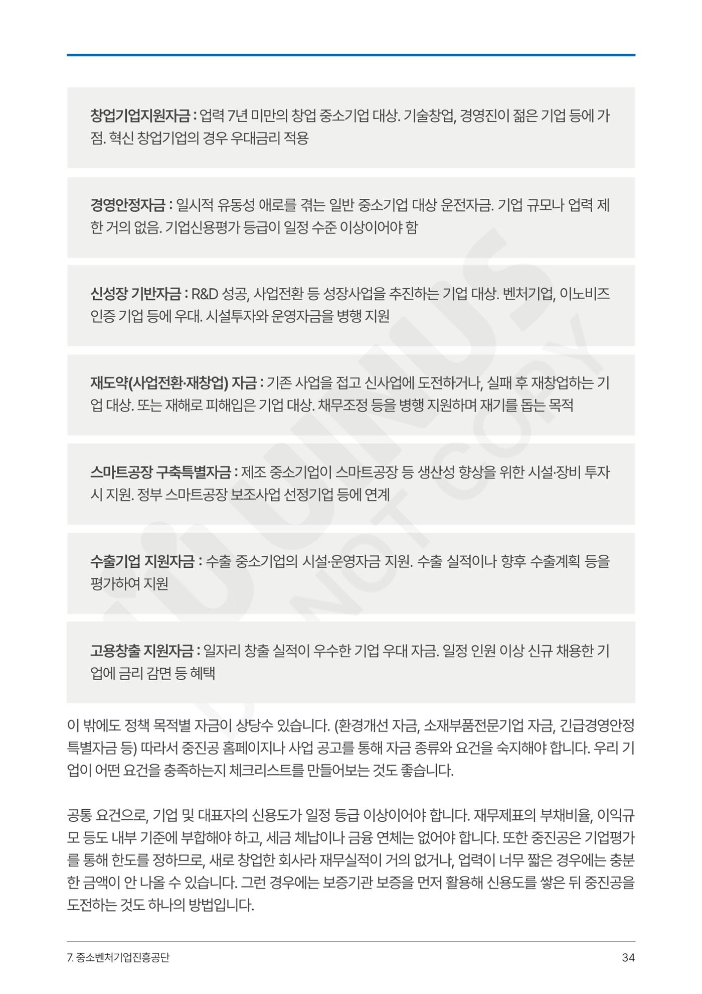 정부보증&정책자금 합격의 모든 것 34페이지