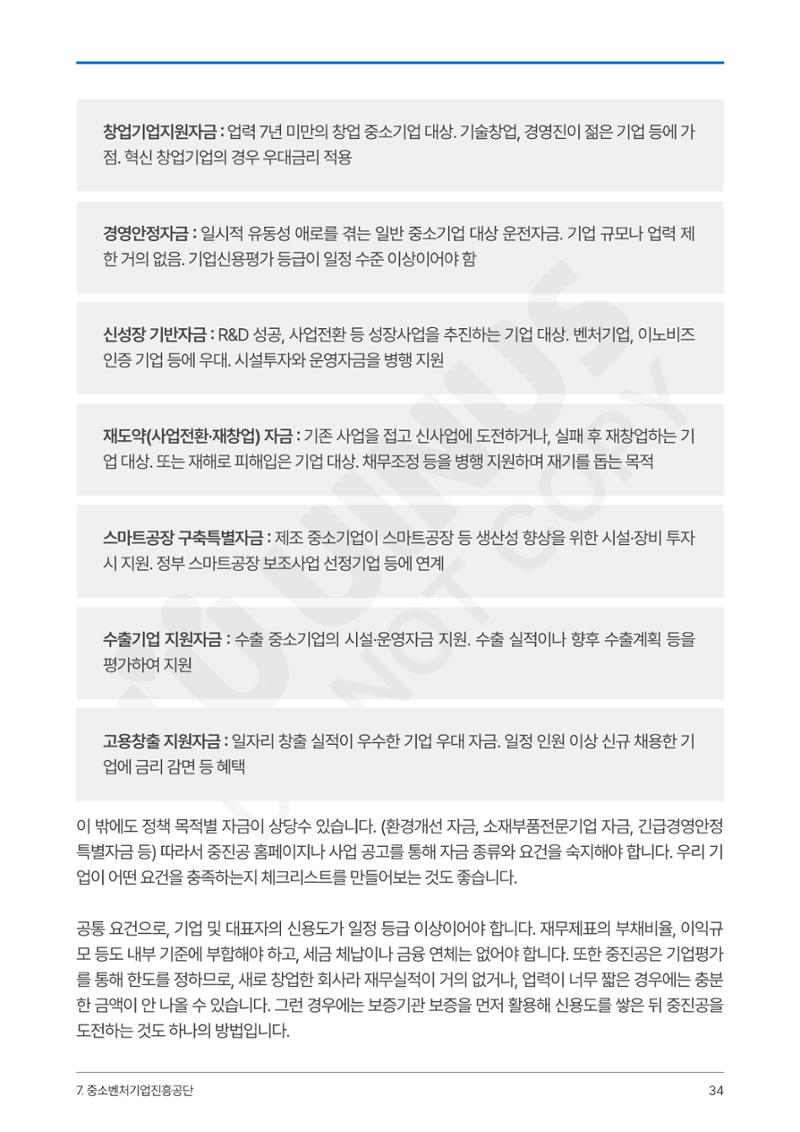 정부보증&정책자금 합격의 모든 것 34페이지