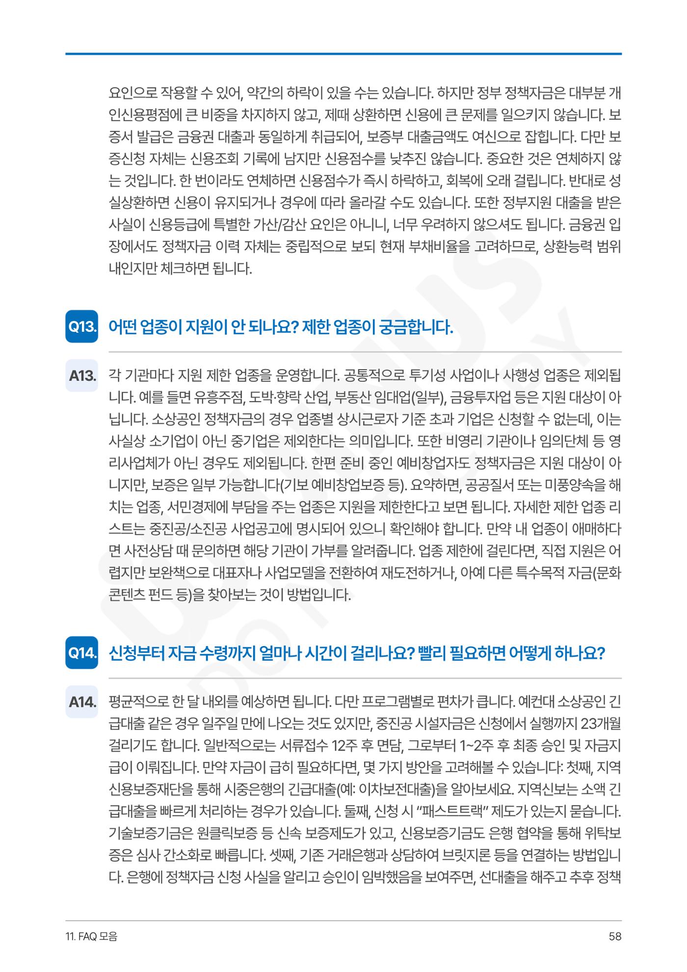 정부보증&정책자금 합격의 모든 것 58페이지