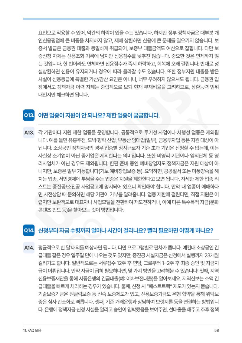 정부보증&정책자금 합격의 모든 것 58페이지