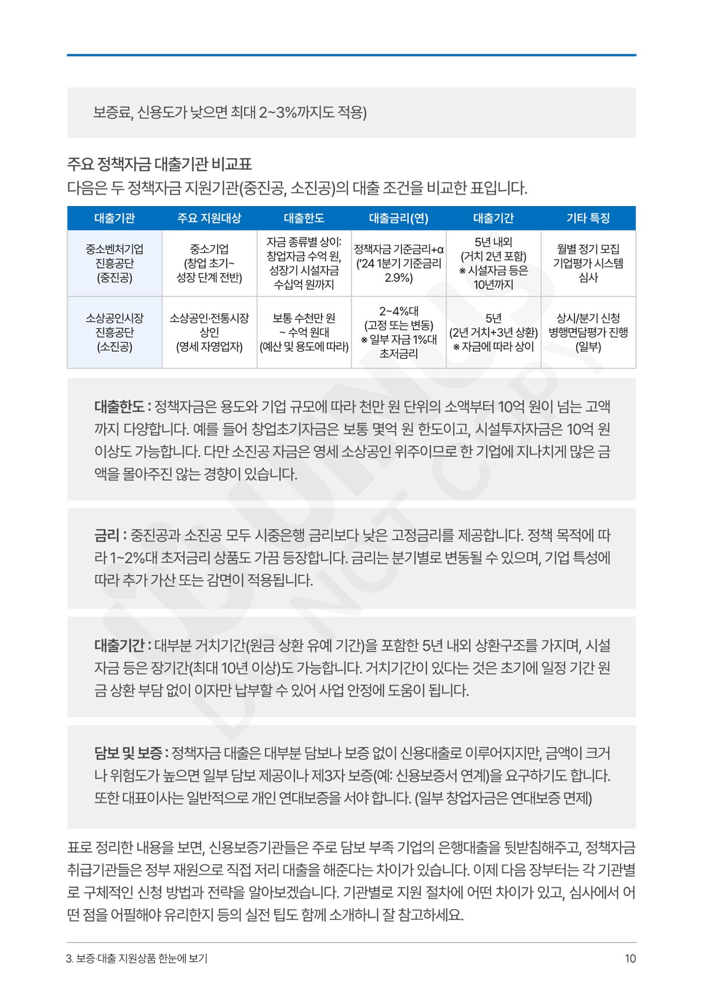 정부보증&정책자금 합격의 모든 것 10페이지