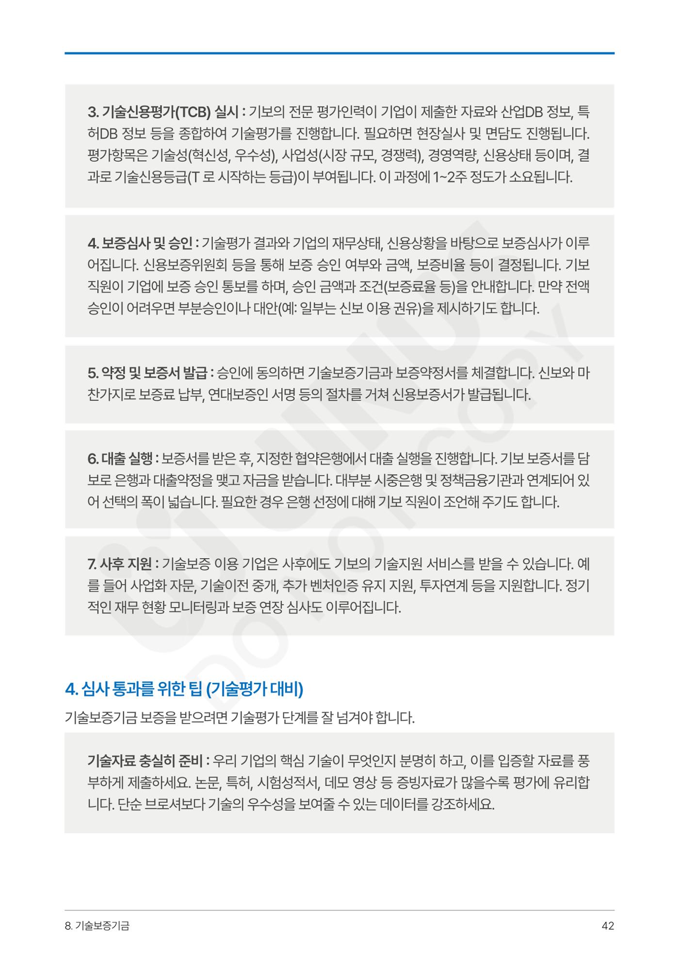 정부보증&정책자금 합격의 모든 것 42페이지