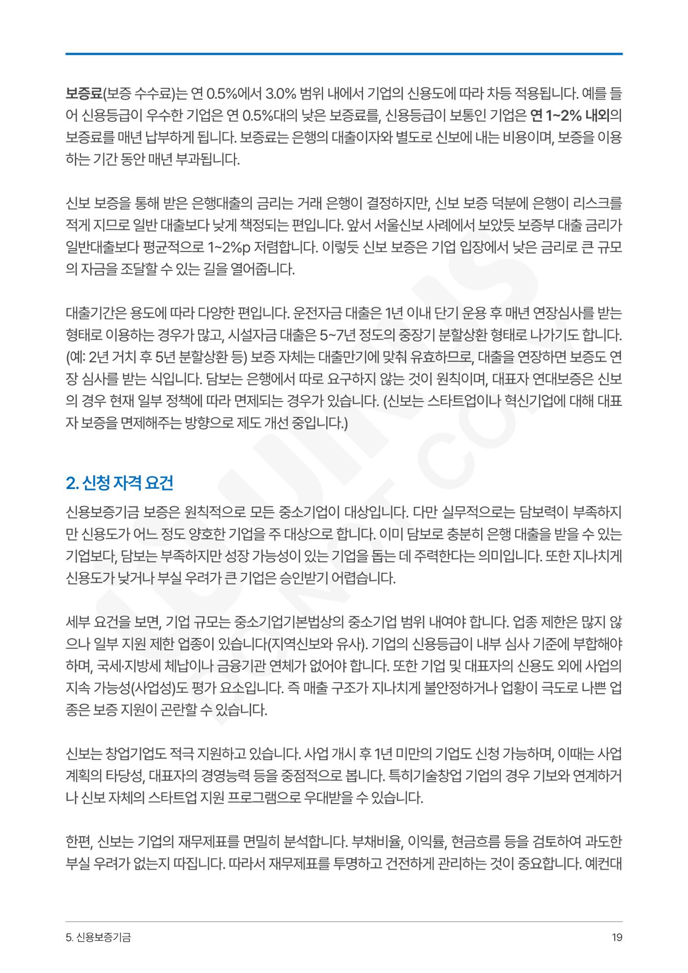 정부보증&정책자금 합격의 모든 것 19페이지