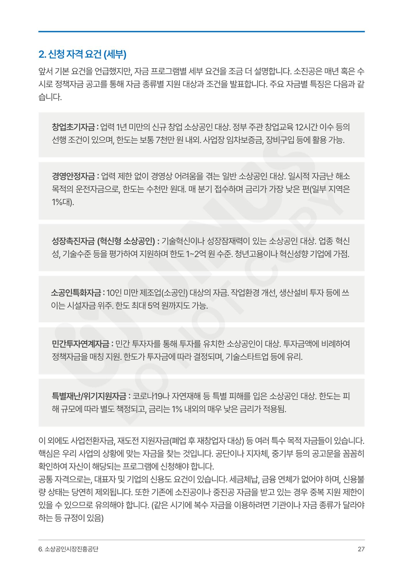 정부보증&정책자금 합격의 모든 것 27페이지