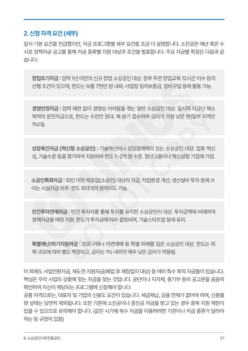 정부보증&정책자금 합격의 모든 것 27페이지