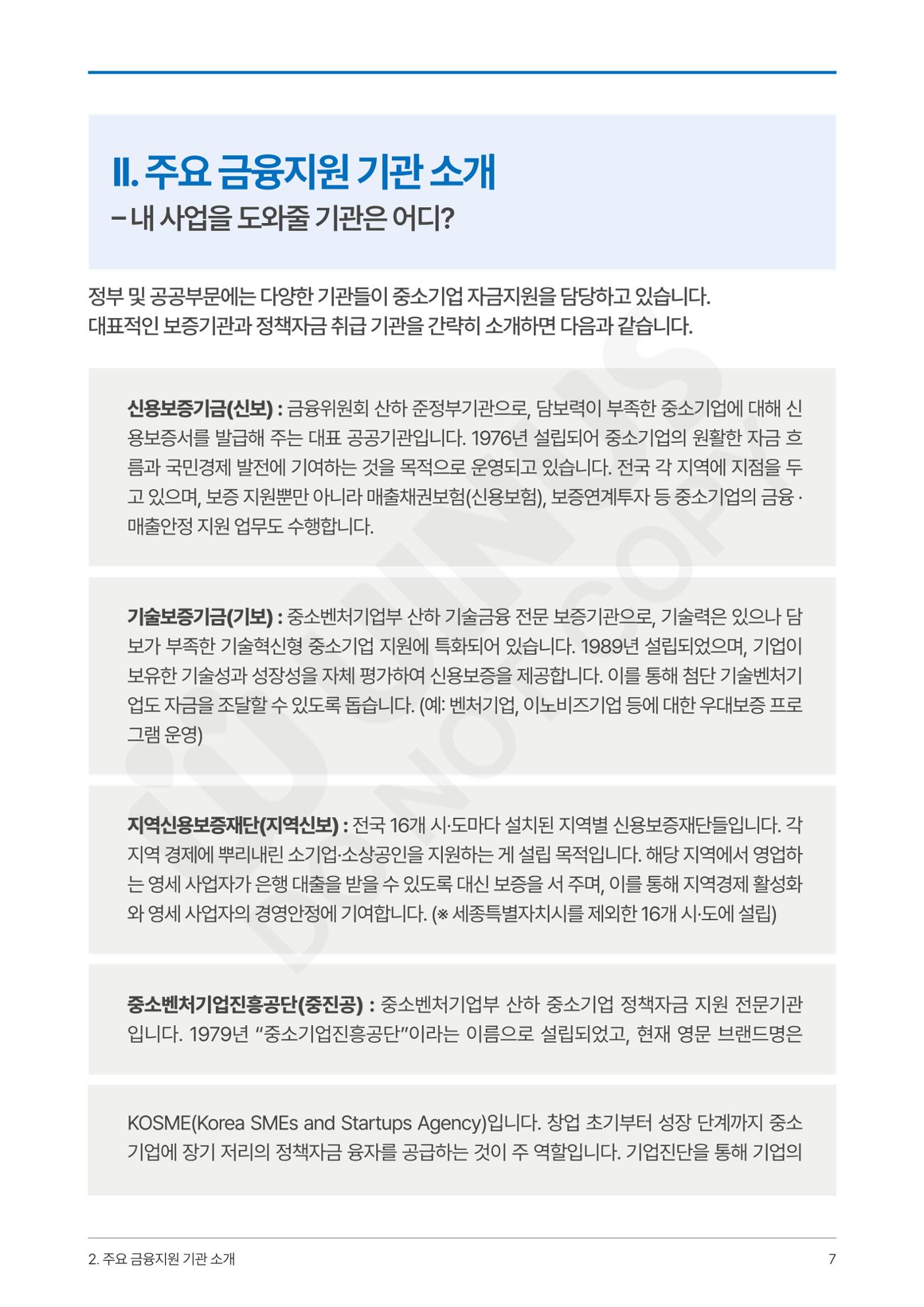 정부보증&정책자금 합격의 모든 것 7페이지