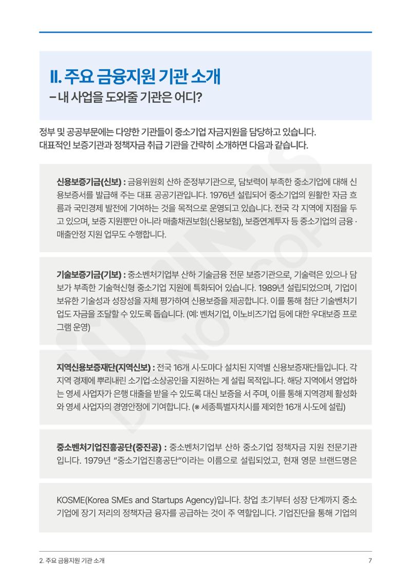 정부보증&정책자금 합격의 모든 것 7페이지