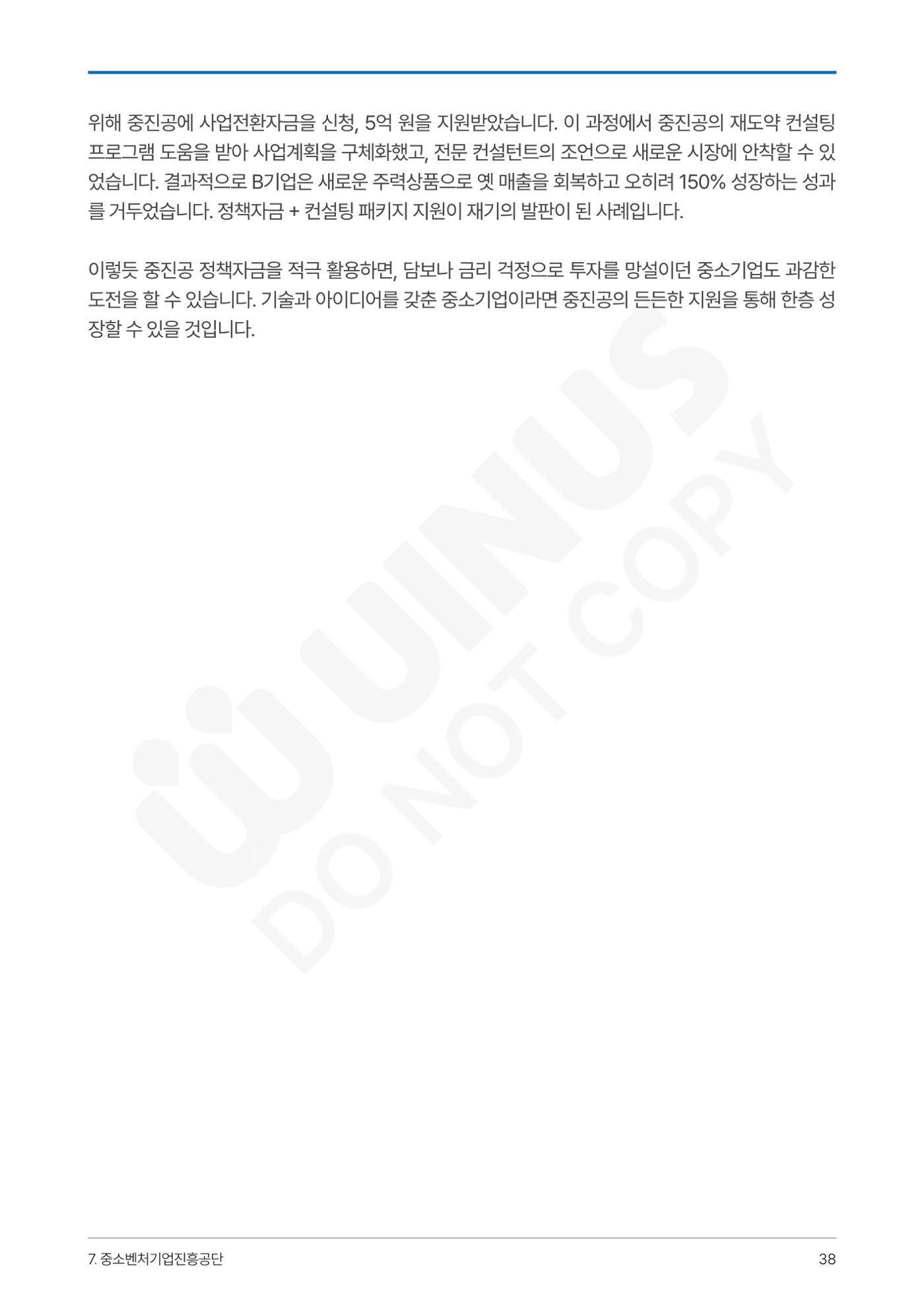 정부보증&정책자금 합격의 모든 것 38페이지