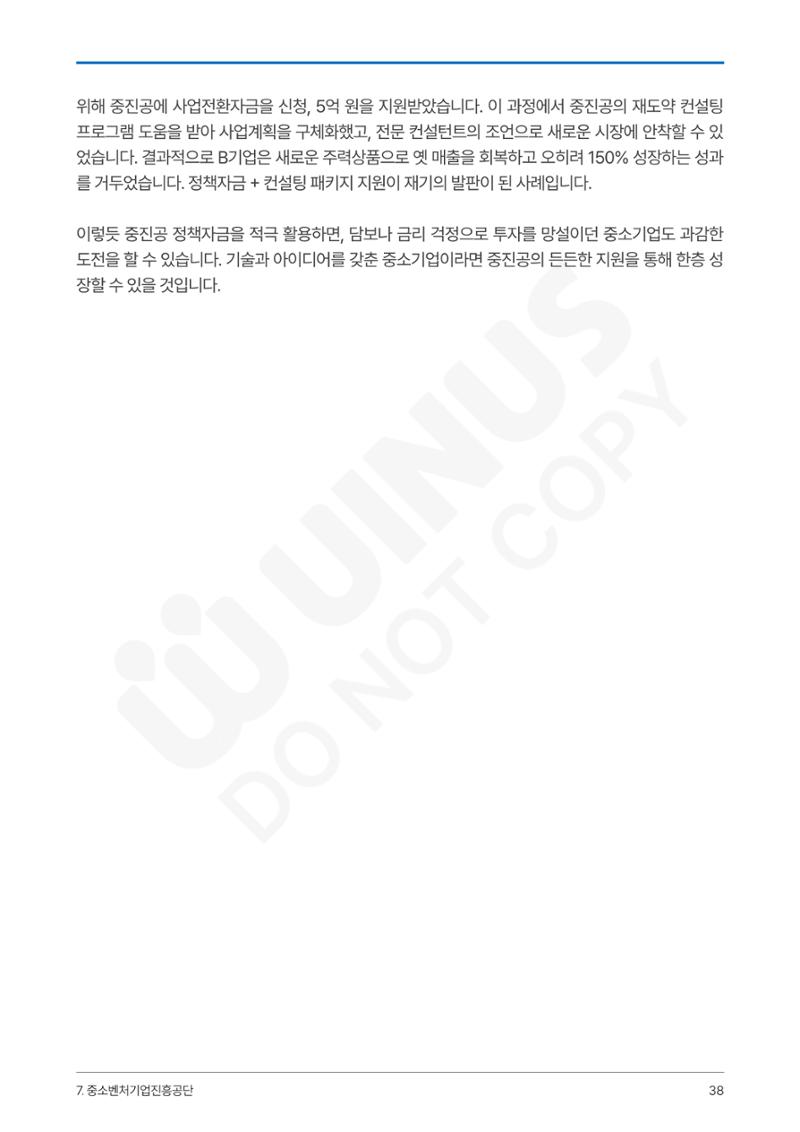 정부보증&정책자금 합격의 모든 것 38페이지