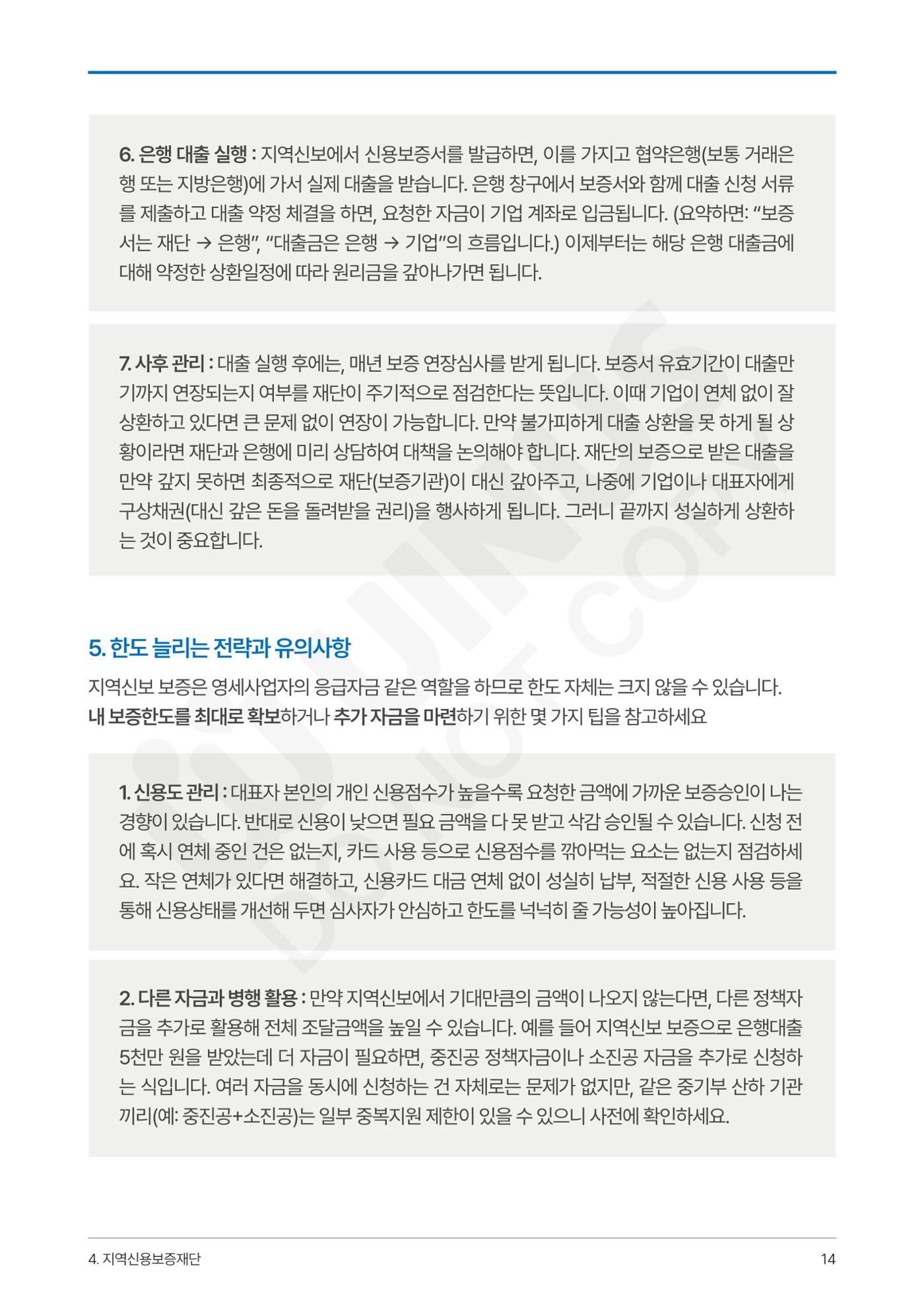 정부보증&정책자금 합격의 모든 것 14페이지