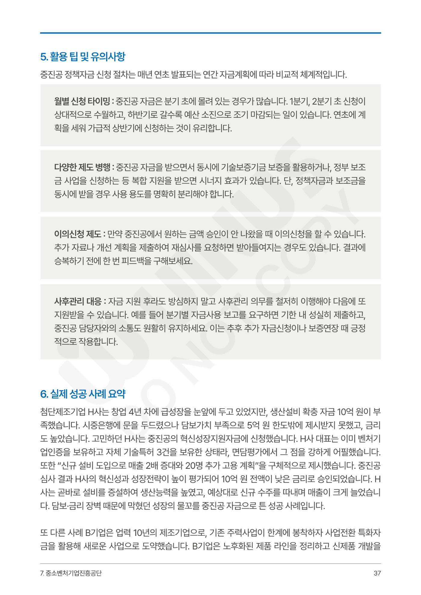 정부보증&정책자금 합격의 모든 것 37페이지