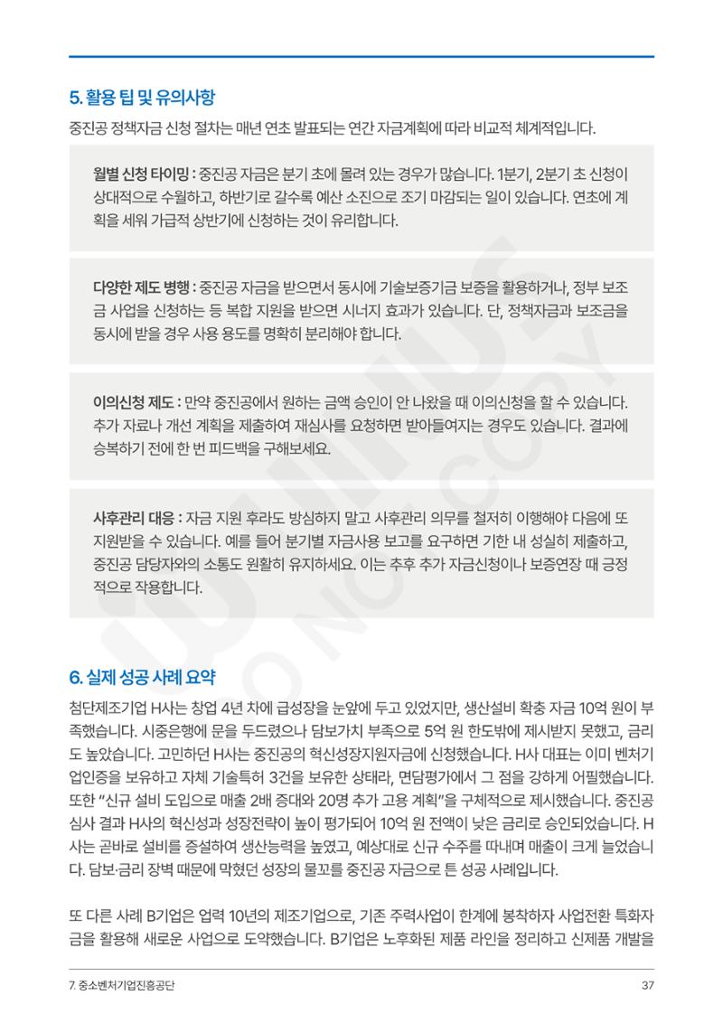정부보증&정책자금 합격의 모든 것 37페이지