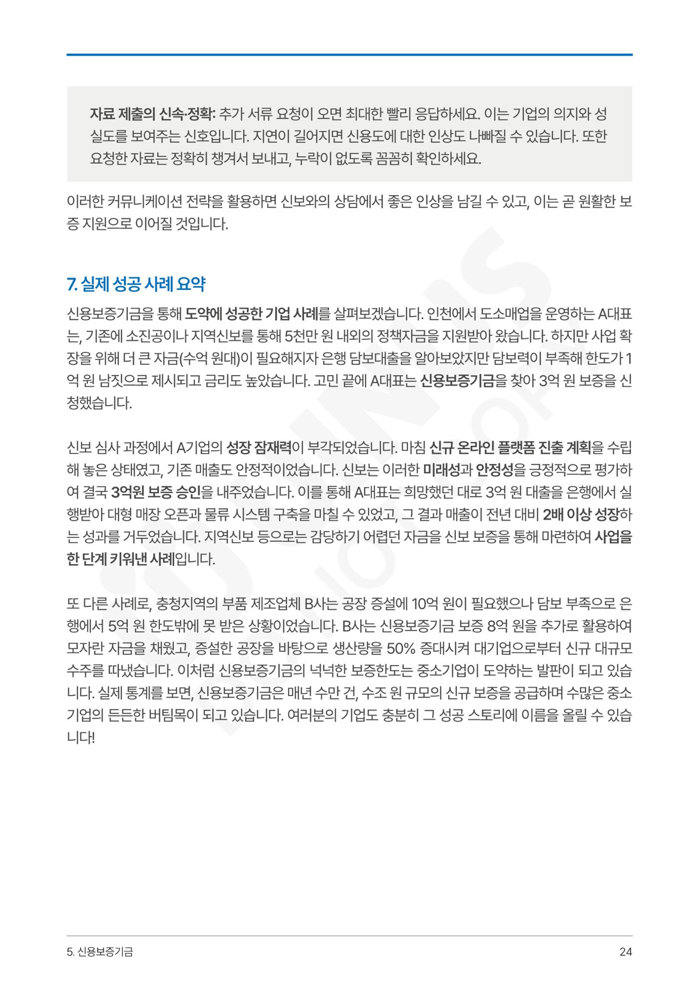 정부보증&정책자금 합격의 모든 것 24페이지
