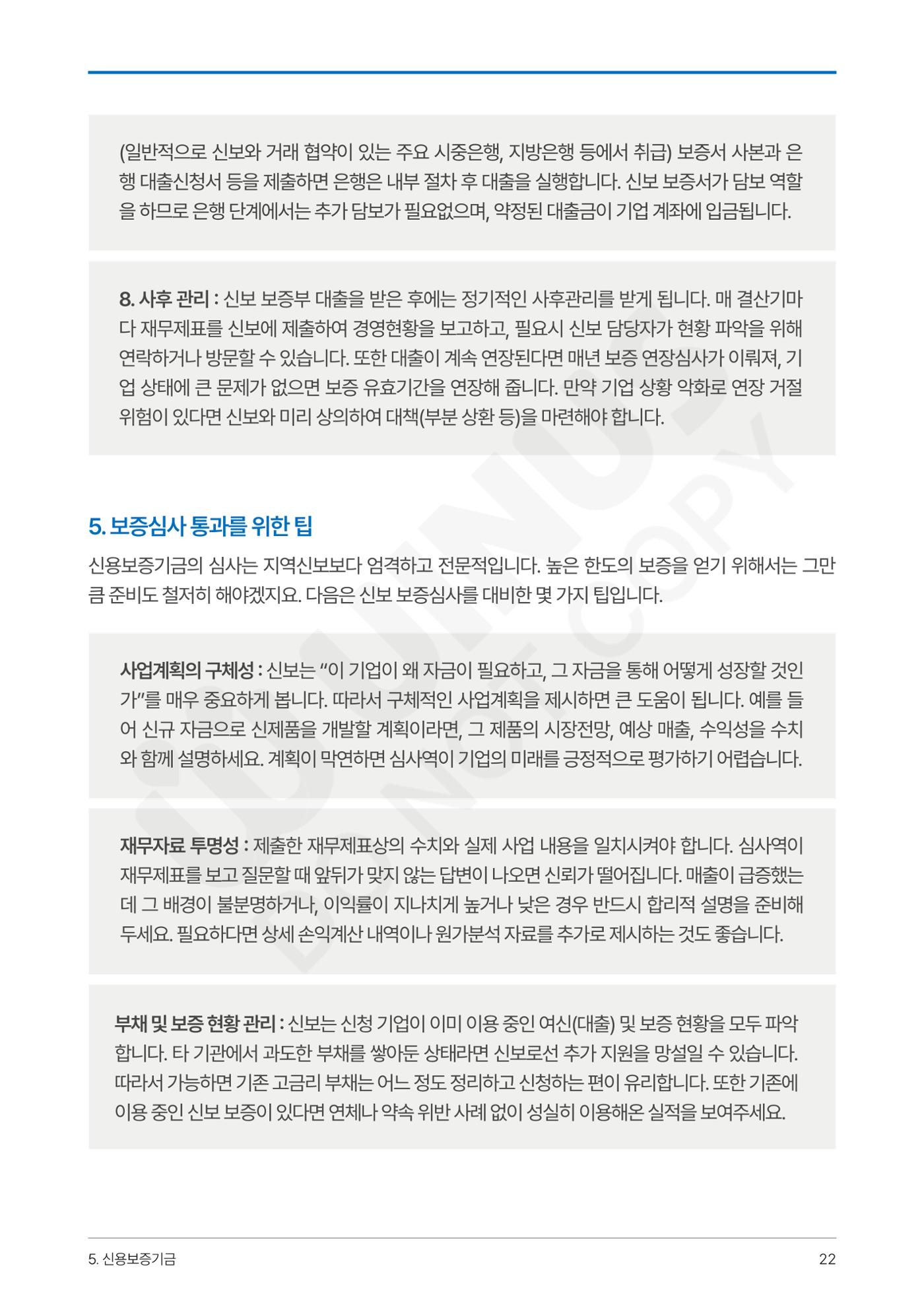 정부보증&정책자금 합격의 모든 것 22페이지