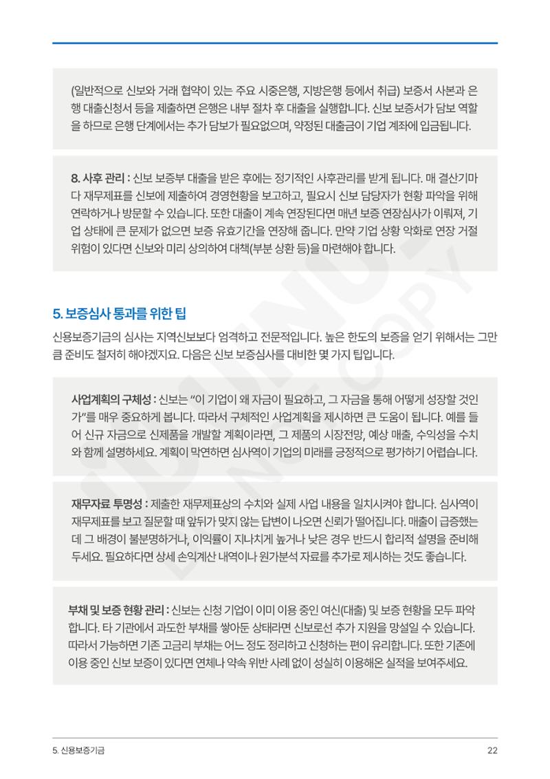 정부보증&정책자금 합격의 모든 것 22페이지