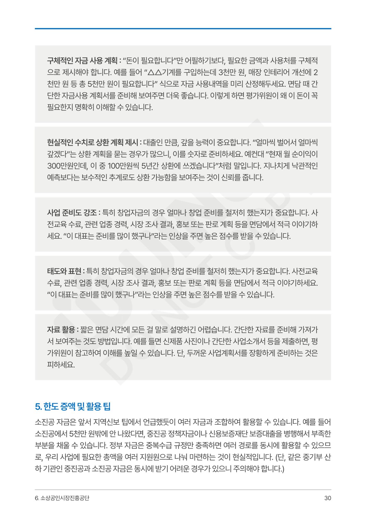 정부보증&정책자금 합격의 모든 것 30페이지