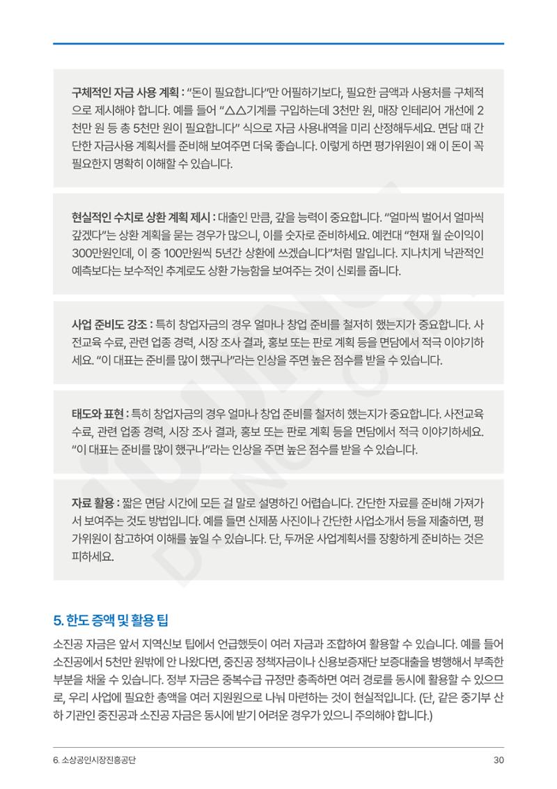 정부보증&정책자금 합격의 모든 것 30페이지