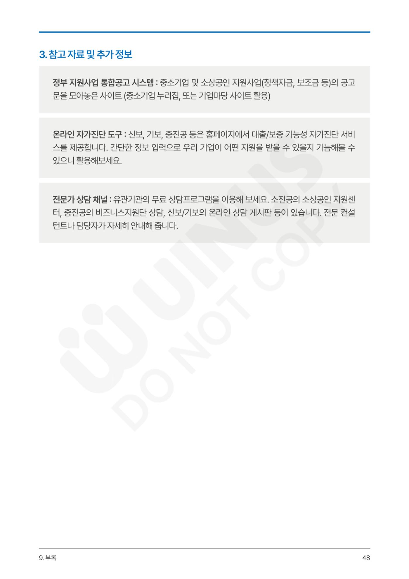 정부보증&정책자금 합격의 모든 것 48페이지