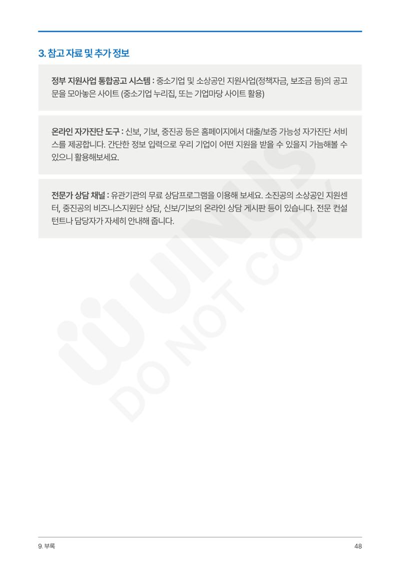 정부보증&정책자금 합격의 모든 것 48페이지