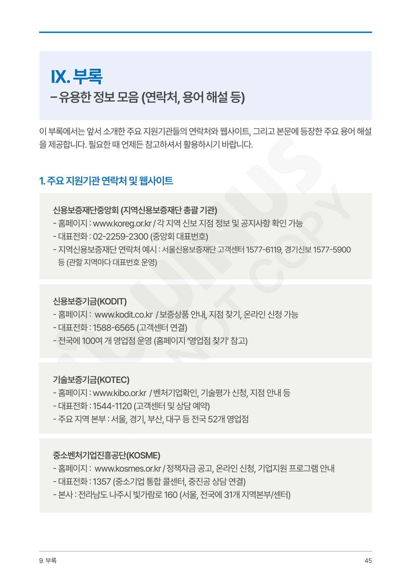 정부보증&정책자금 합격의 모든 것 45페이지