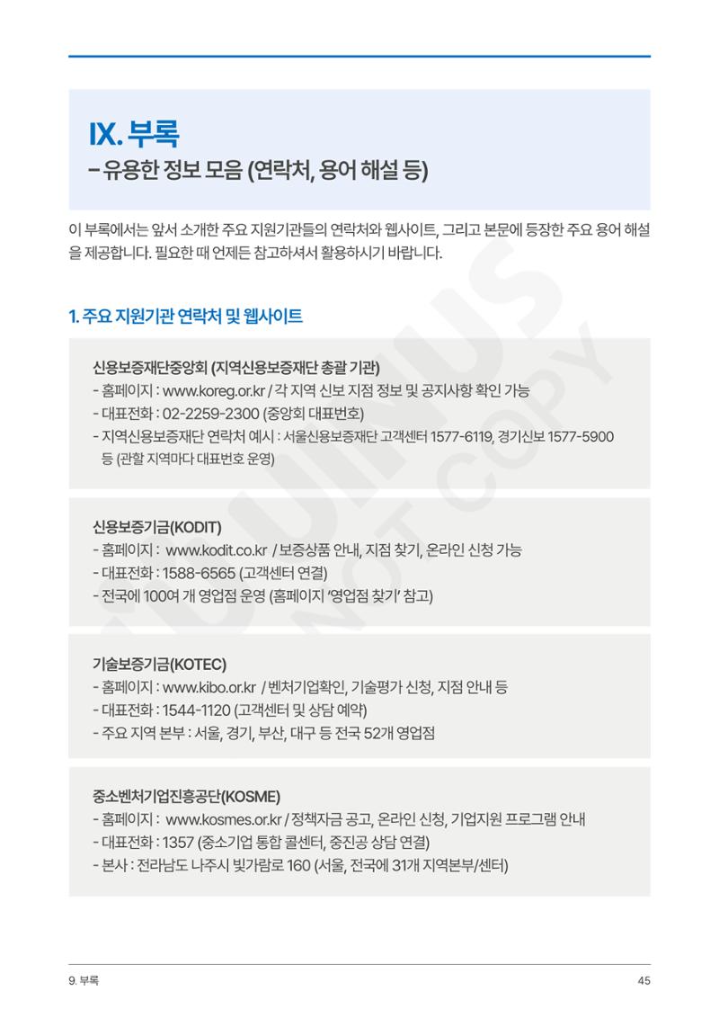 정부보증&정책자금 합격의 모든 것 45페이지