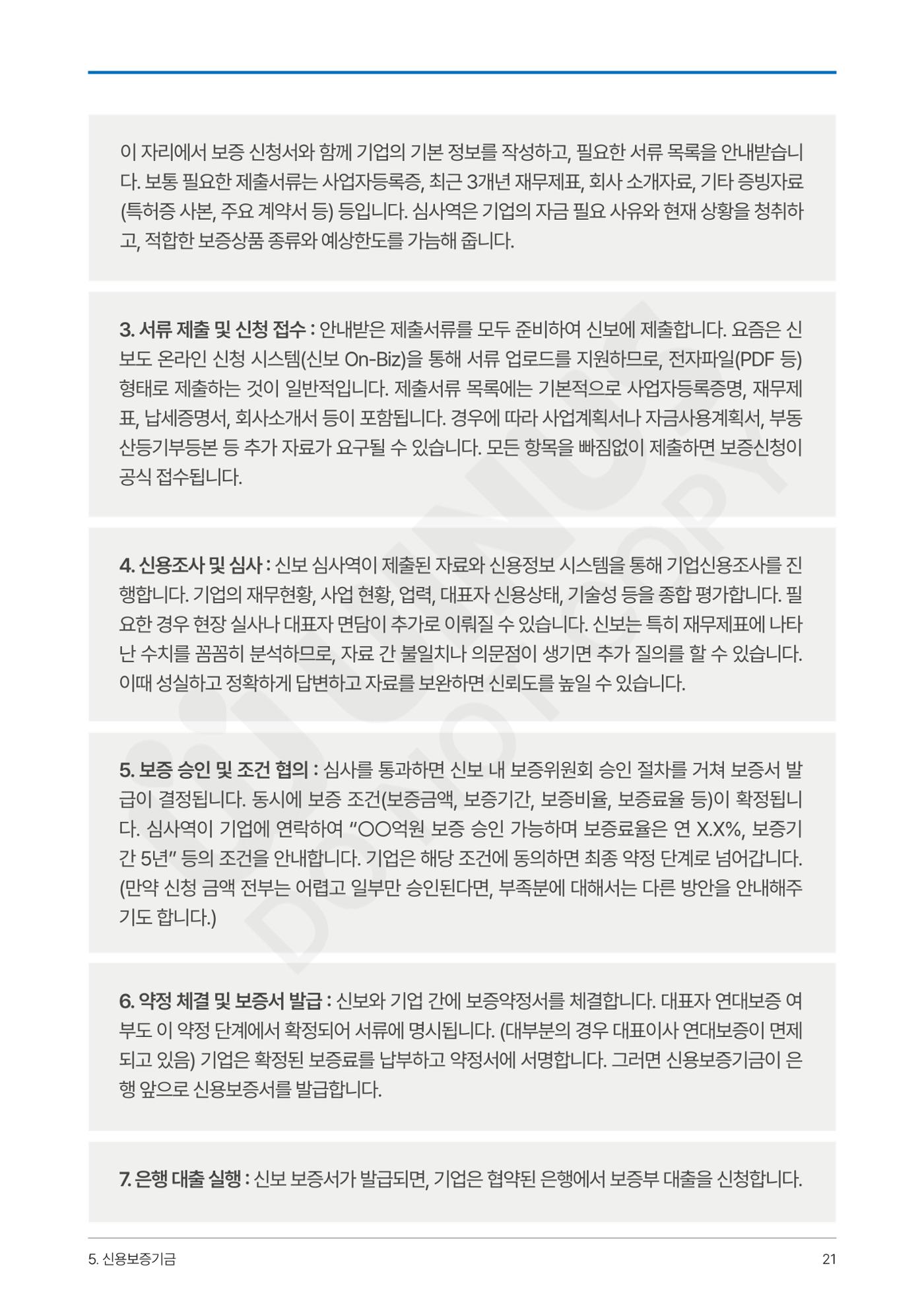 정부보증&정책자금 합격의 모든 것 21페이지